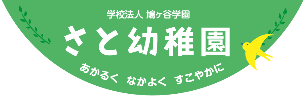 学校法人鳩ヶ谷学園 さと幼稚園